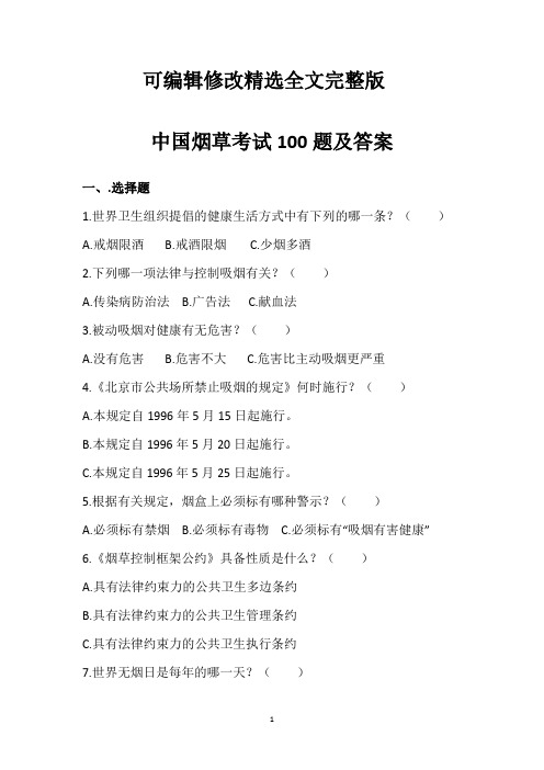 中国烟草考试100题及答案精选全文