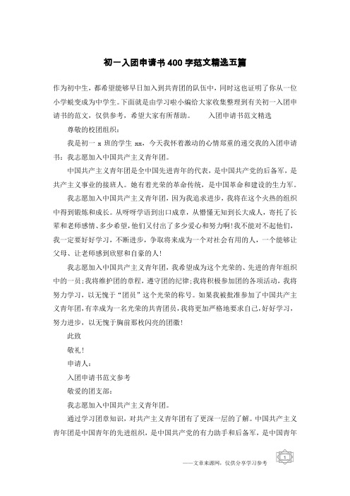 初一入团申请书400字范文精选五篇