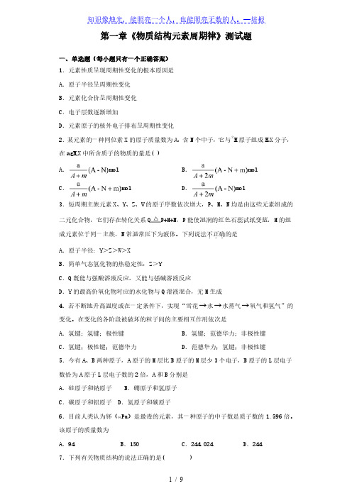 人教版化学必修二第一章《物质结构元素周期律》测试题(含答案)
