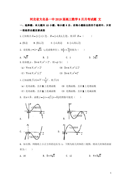 河北省大名县一中高三数学9月月考试题文