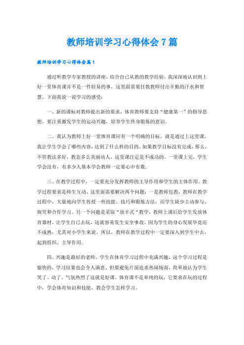 教师培训学习心得体会7篇