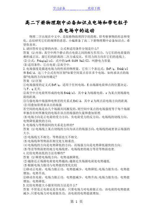 高二下册物理期中必备知识点电场和带电粒子在电场中的运动