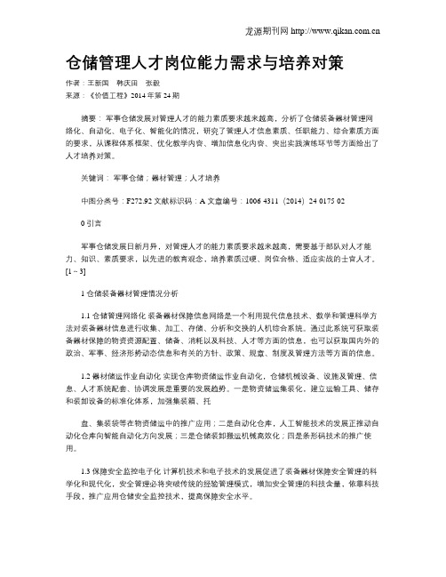 仓储管理人才岗位能力需求与培养对策