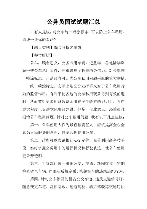 公务员面试试题汇总