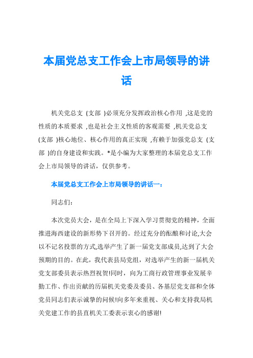 本届党总支工作会上市局领导的讲话