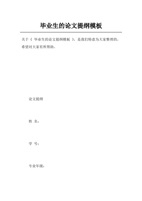 毕业生的论文提纲模板