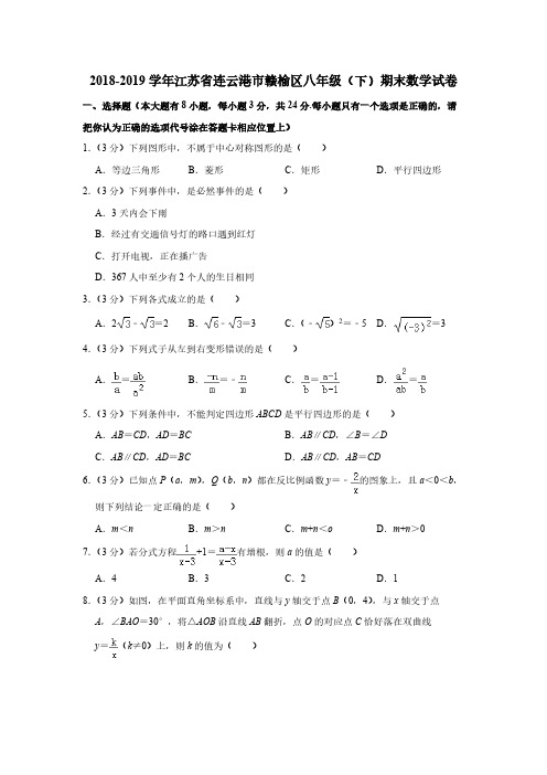 2018-2019学年江苏省连云港市赣榆区八年级(下)期末数学试卷含答案和解析