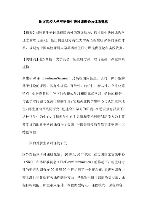 地方高校大学英语新生研讨课理论与体系建构