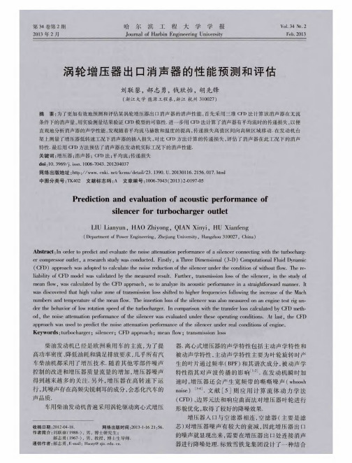 涡轮增压器出口消声器的性能预测和评估