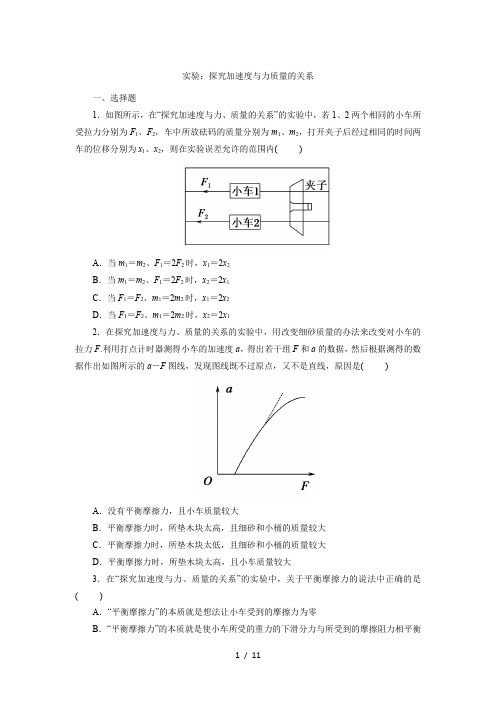 人教版高一物理必修1第四章课后练习卷：4.2  实验：探究加速度与力质量的关系