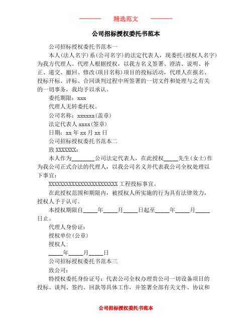 公司招标授权委托书范本