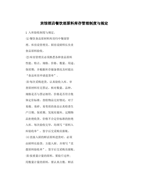 宾馆酒店餐饮部原料库存管理制度与规定