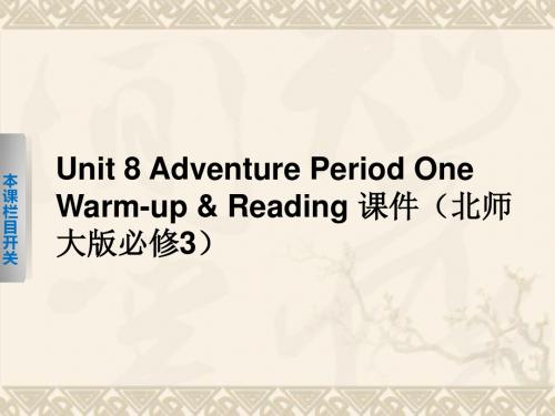 【步步高】-高中英语 Unit 8 Adventure Period One Warm up Reading课件 北师大版必修3