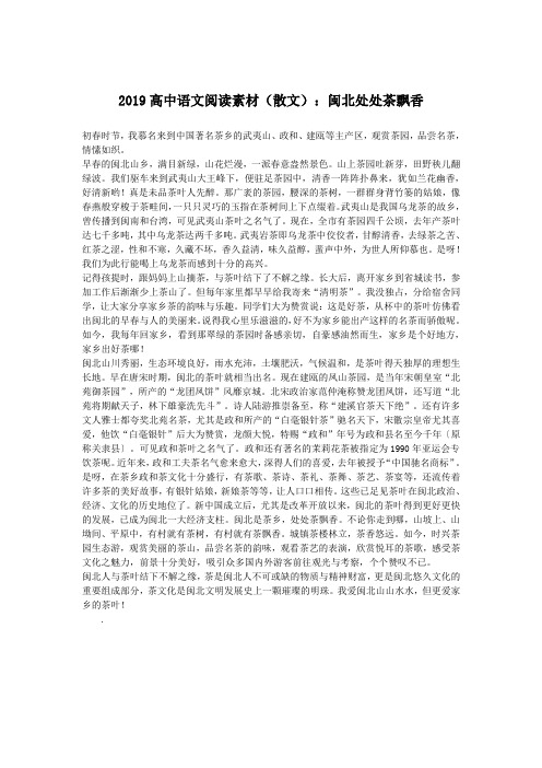 2019高中语文阅读素材(散文)：闽北处处茶飘香