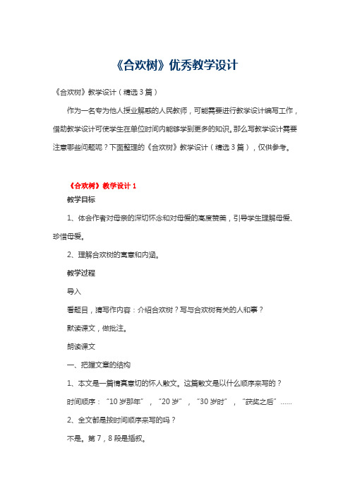 《合欢树》优秀教学设计