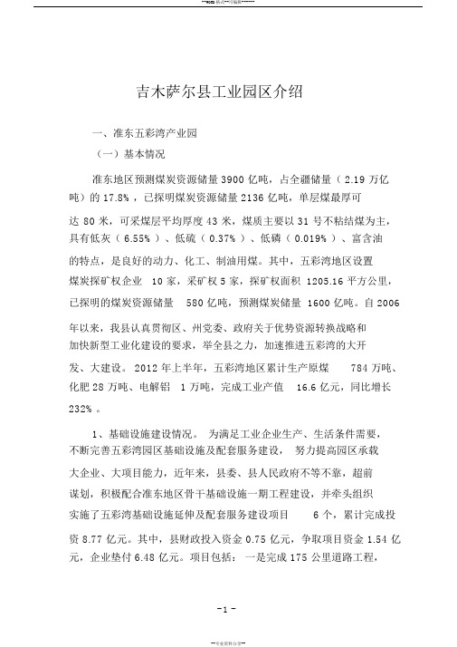 吉木萨尔县工业园区介绍