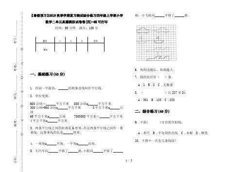 【暑假预习】2019秋季学期复习测试综合练习四年级上学期小学数学二单元真题模拟试卷卷(四)-8K可打印