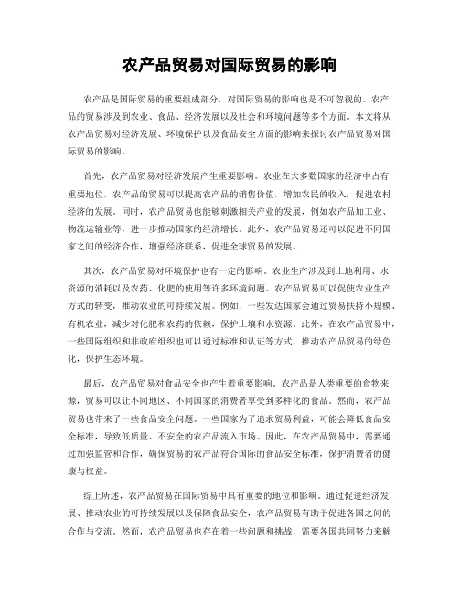 农产品贸易对国际贸易的影响