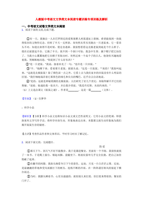 人教版中考语文文学类文本阅读专题训练专项训练及解析