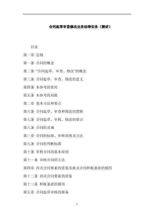 合同起草、审查、修改业务法律实务(经典讲解)
