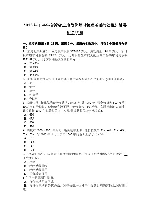 2015年下半年台湾省土地估价师《管理基础与法规》辅导汇总试题