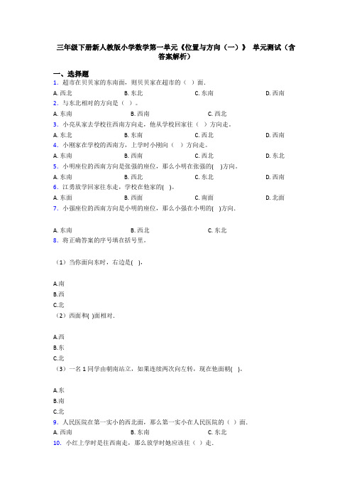 三年级下册新人教版小学数学第一单元《位置与方向(一)》 单元测试(含答案解析)