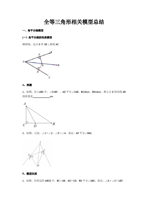全等三角形经典模型总结