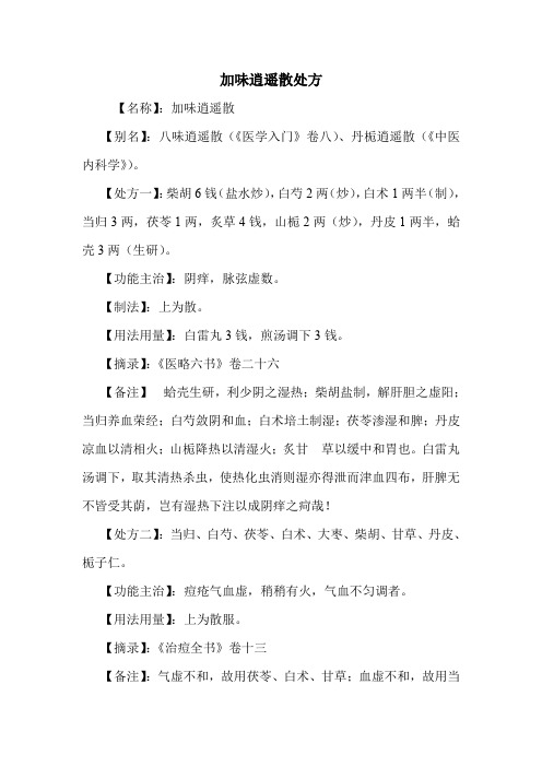 加味逍遥散处方