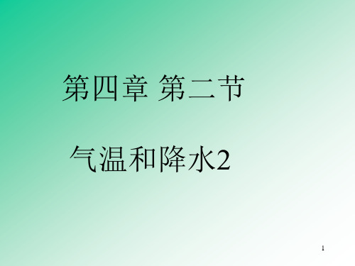 中考地理复习课件：17-气温和降水2(降水)