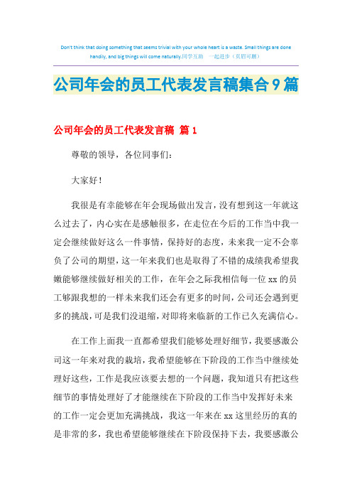 2021年公司年会的员工代表发言稿集合9篇