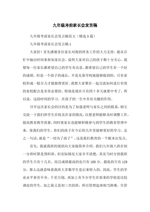 九年级考前家长会发言稿