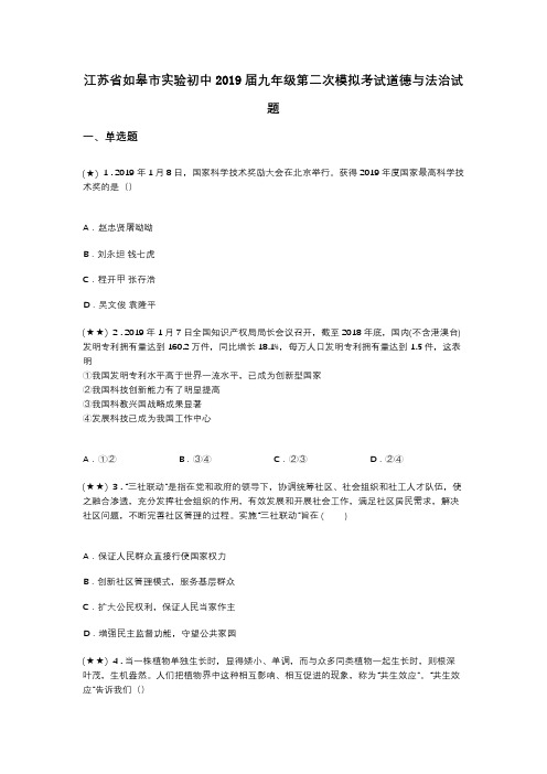 江苏省如皋市实验初中2019届九年级第二次模拟考试道德与法治试题
