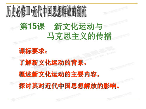 高中历史必修3《近代中国的思想解放潮流第15课 新文化运动与马克思主义的传播...》842人教PPT课件