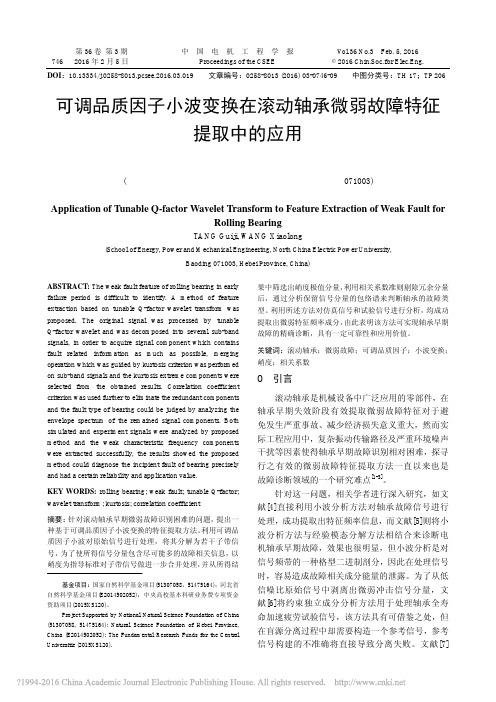 可调品质因子小波变换在滚动轴承微弱故障特征提取中的应用_唐贵基