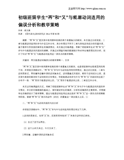 初级班留学生“再”和“又”与能愿动词连用的偏误分析和教学策略