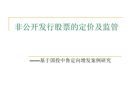 非公开发行股票的定价及监管