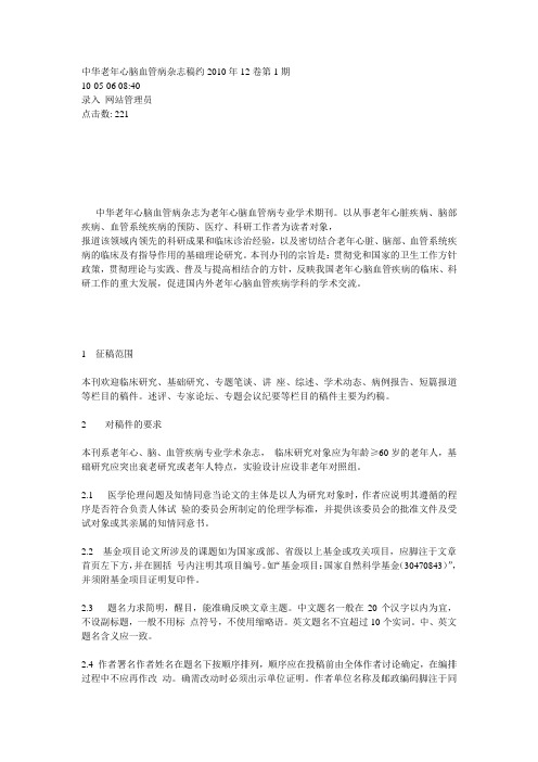 中华老年心脑血管病杂志投稿须知