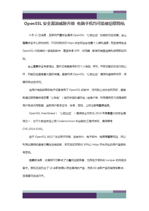 OpenSSL安全漏洞威胁升级 电脑手机均可能被窃取隐私