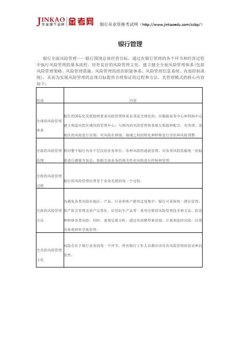 银行从业资格考试《公共基础》银行管理