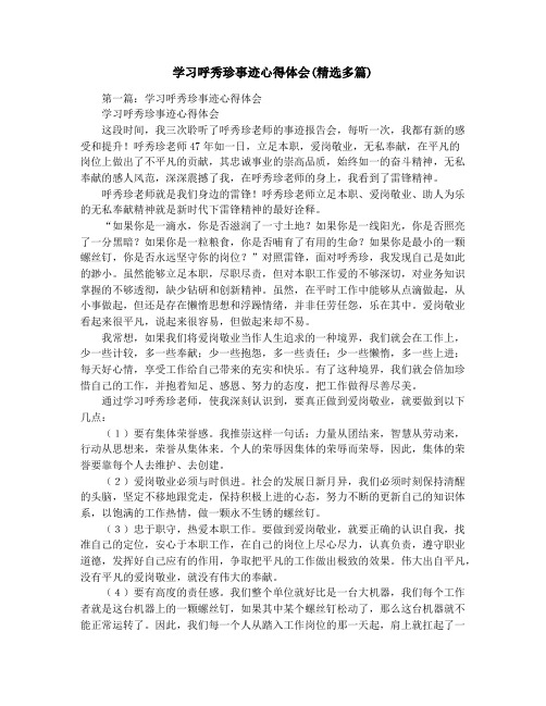 学习呼秀珍事迹心得体会(精选多篇)
