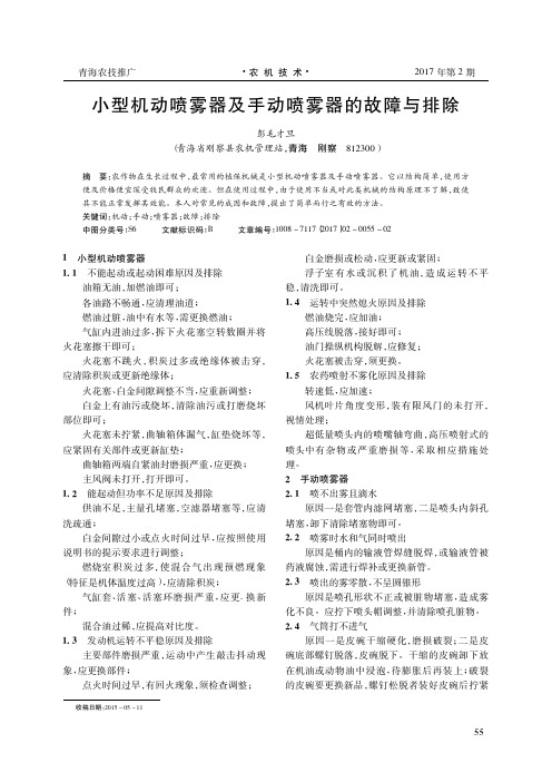 小型机动喷雾器及手动喷雾器的故障与排除