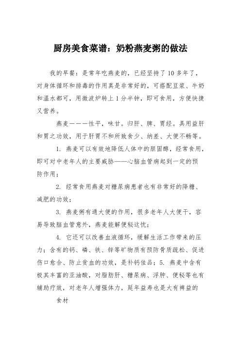厨房美食菜谱：奶粉燕麦粥的做法
