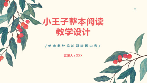 小王子整本阅读教学设计