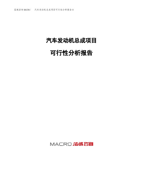 汽车发动机总成项目可行性分析报告