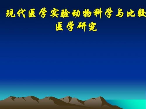 现代医学实验动物科学与比较医学研究-精选文档