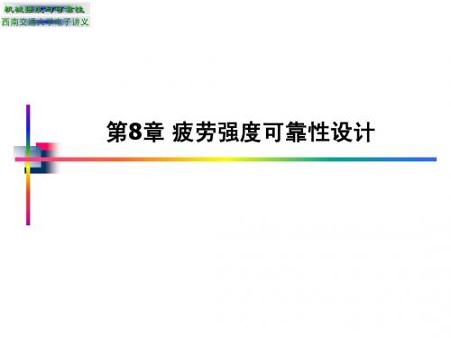 第8章 疲劳强度可靠性设计