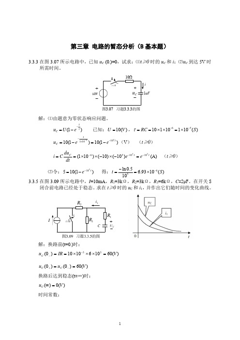 电工学-第三章 电路的暂态分析