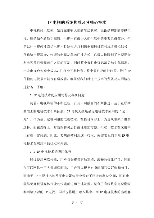 IP电视的系统构成及其核心技术-5页文档资料
