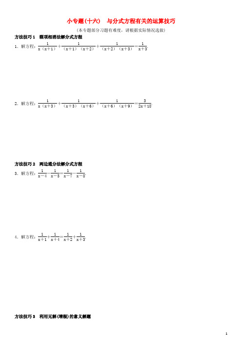 八年级数学上册 小专题(十六)与分式方程有关的运算技巧(选做)练习 (新版)新人教版