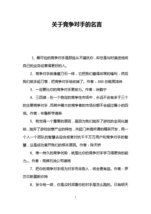 关于竞争对手的名言